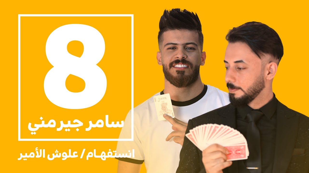 سامر جيرمني بضيافة علوش الامير | أنستفهام | الحلقة الثامنة