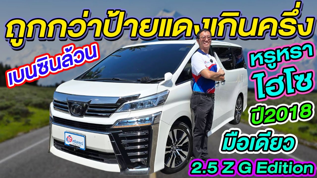 รีวิวรถตู้มือสอง 2018 TOYOTA VELLFIRE 2.5 ZG Edition เบนซินล้วน auto sunroof โตโยต้า เวลไฟร์ ราคาถูก