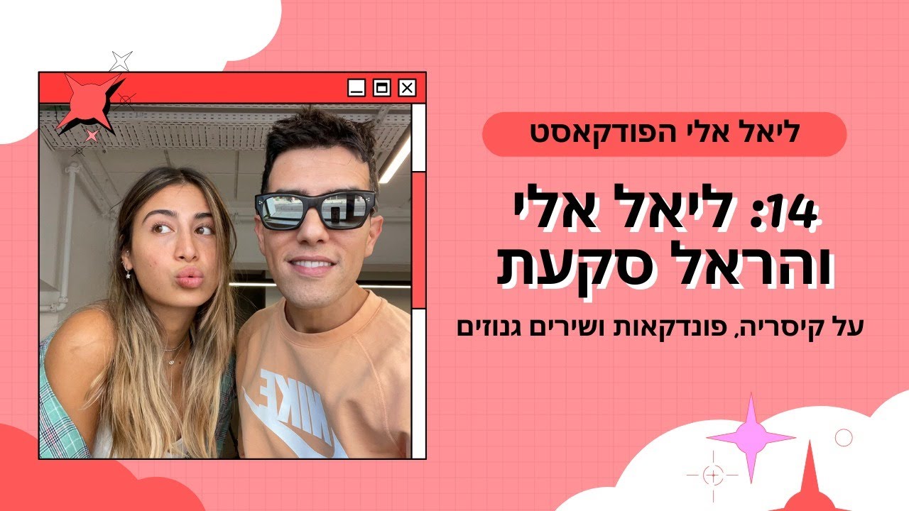 ליאל אלי הפודקאסט - פרק 14: משהו ממני | הראל סקעת