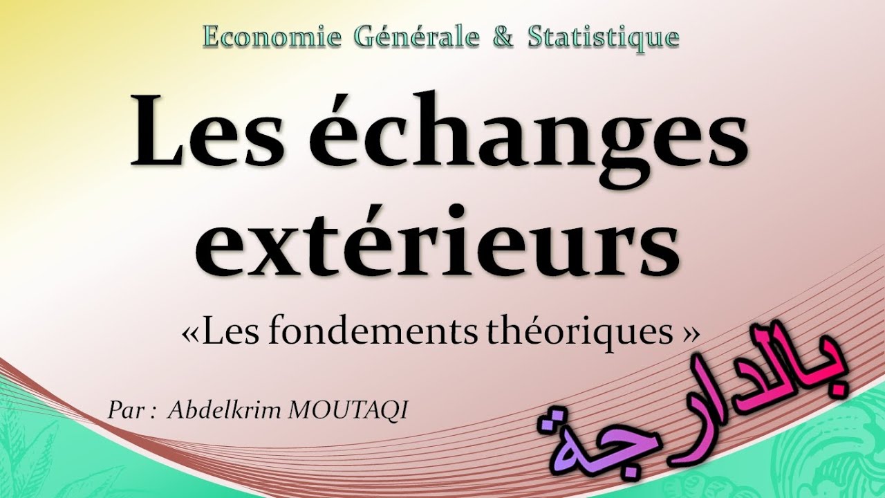 Les échanges extérieurs [ Les fondements théoriques ] (بالدارجة)