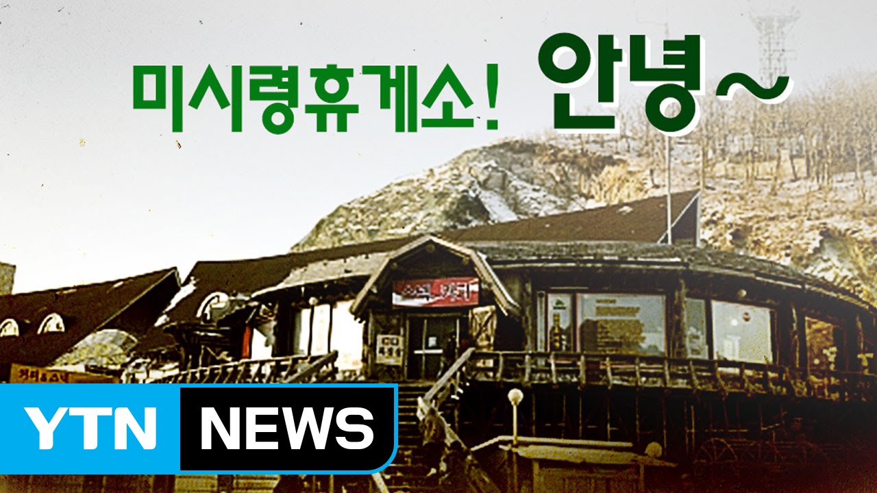 이제 미시령엔 휴게소가 없습니다 / YTN (Yes! Top News)