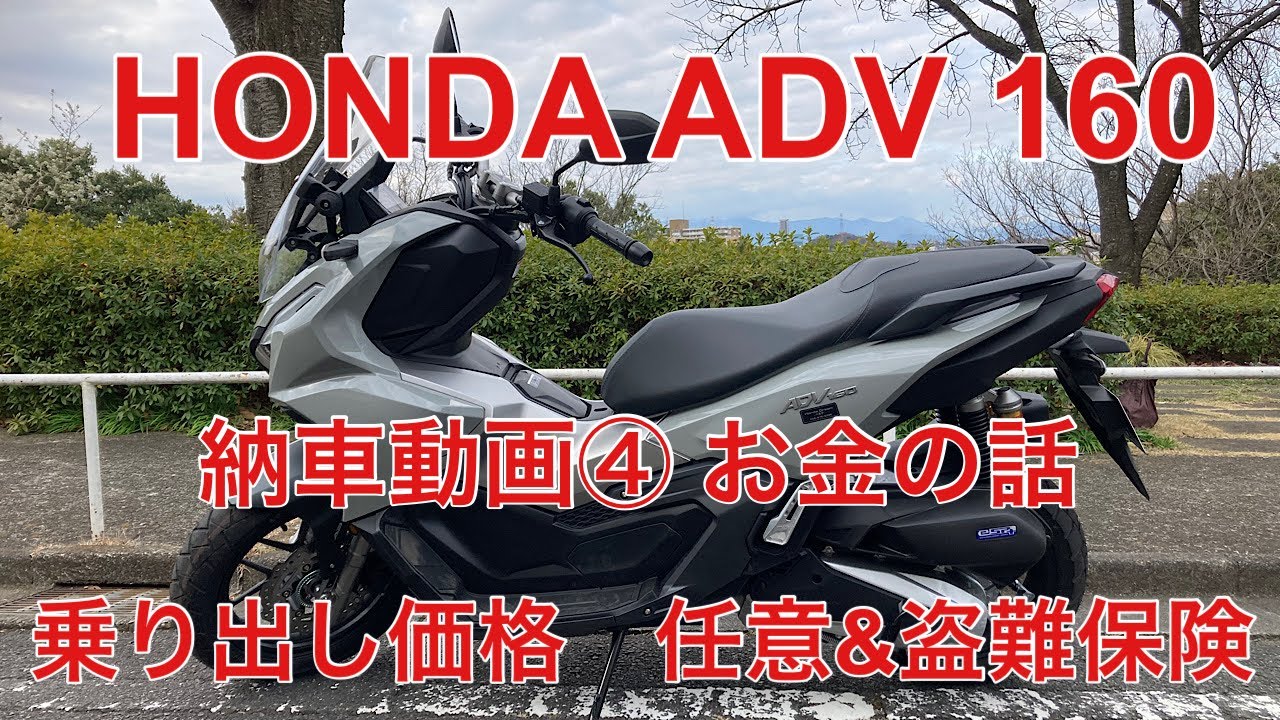 【 ADV160納車④】乗り出し価格は？任意&盗難保険は？#adv160 #adv