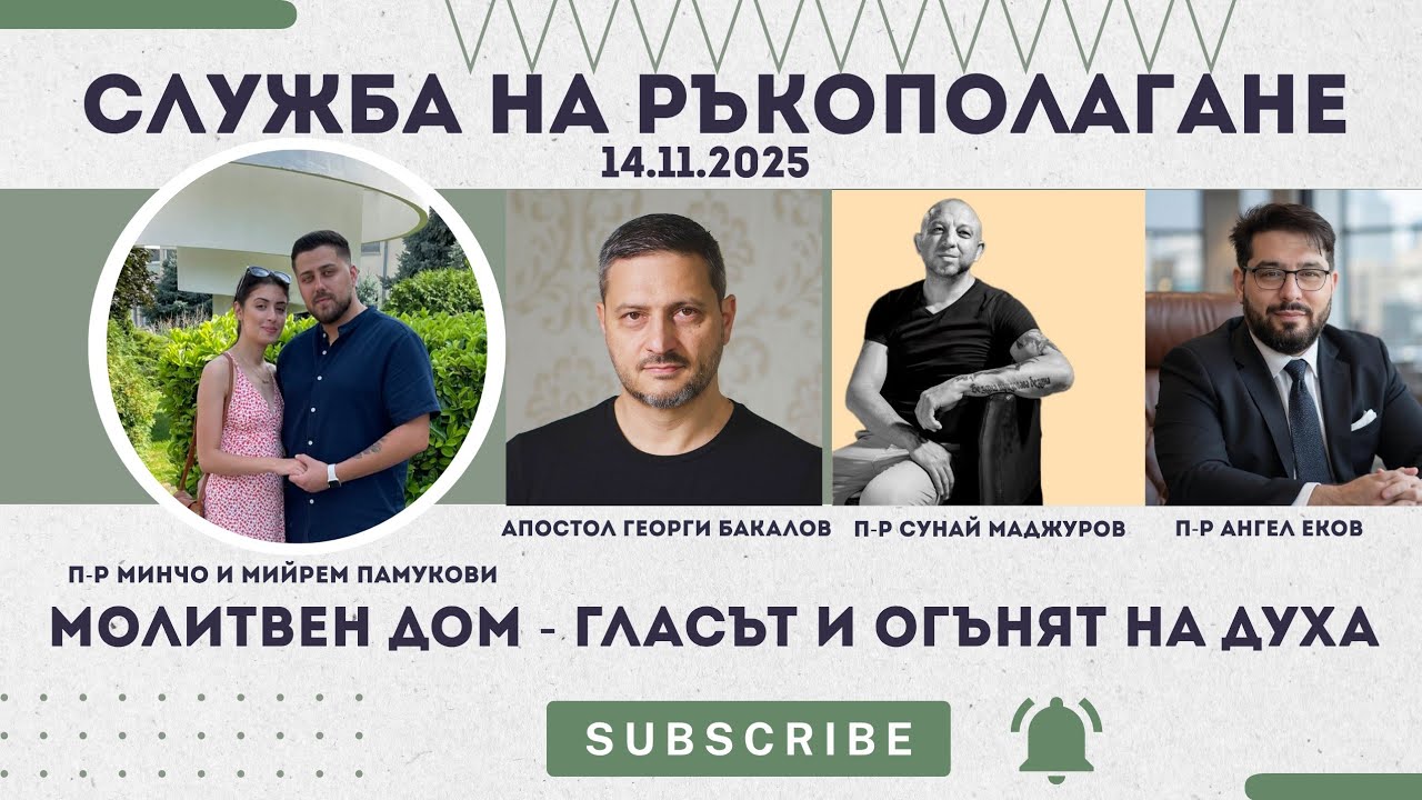 Служба на ръкополагане  (14.11.2025) П-р Сунай Маджуров, П-р Ангел Еков, Апостол Георги Бакалов