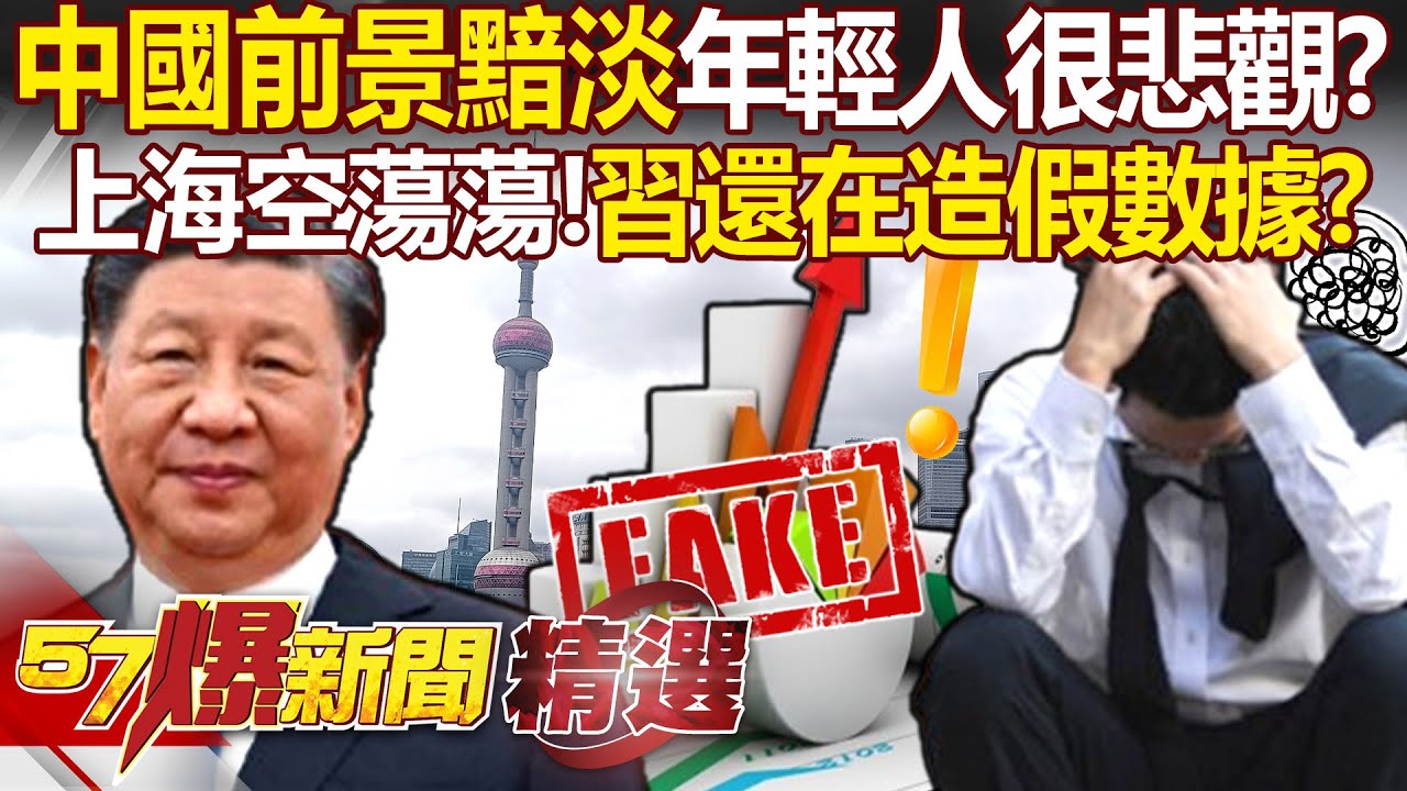 中國市場前景黯淡「上億年輕人很悲觀」？！一線城市空蕩蕩「有錢人跑光」習近平還在造假經濟數據？！ - 黃敬平 羅旺哲 康仁俊 林廷輝 姚惠珍 徐俊相【57爆新聞 精選】