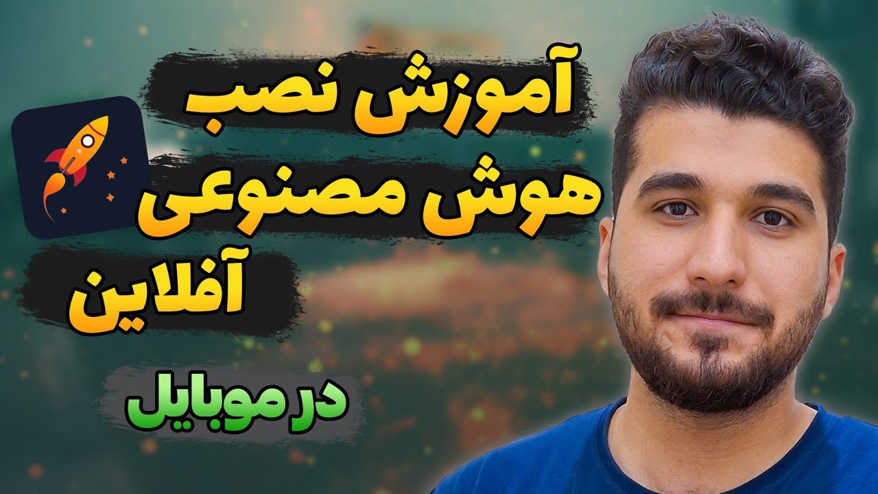آموزش نصب هوش مصنوعی بدون اینترنت در موبایل