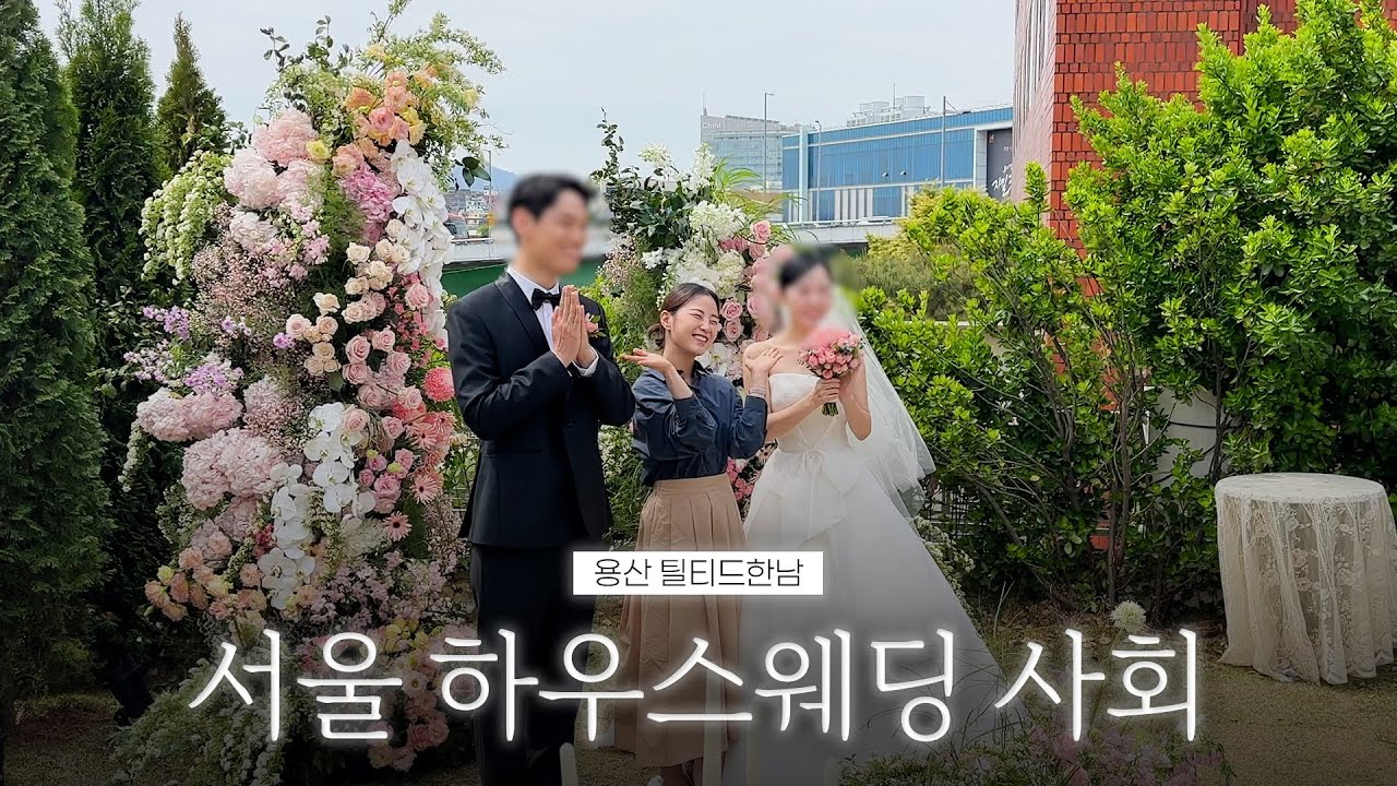 서울에서의 특별한 하우스웨딩 예식사회영상 | 용산 틸티드한남 | 여자 결혼식사회자