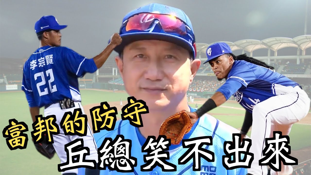 【4／12～4 17中職精華】富邦要誰幫？「守備炸鍋」單週0勝　丘總看到笑不出來