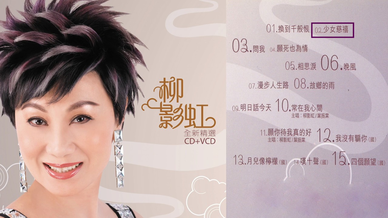 柳影虹全新精選