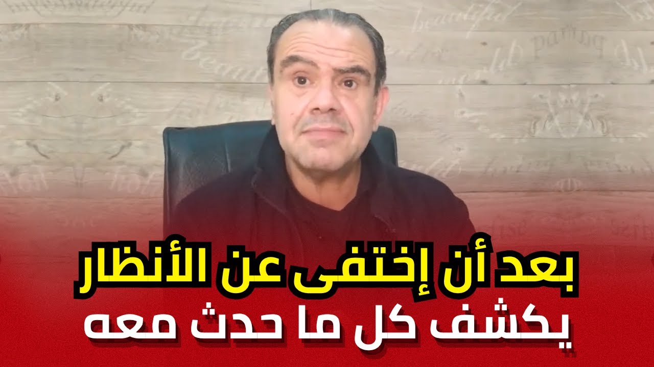الإعلامي لطفي العماري في أول ظهور له بعد أن إختفى عن الأنظار ليكشف ما حدث معه