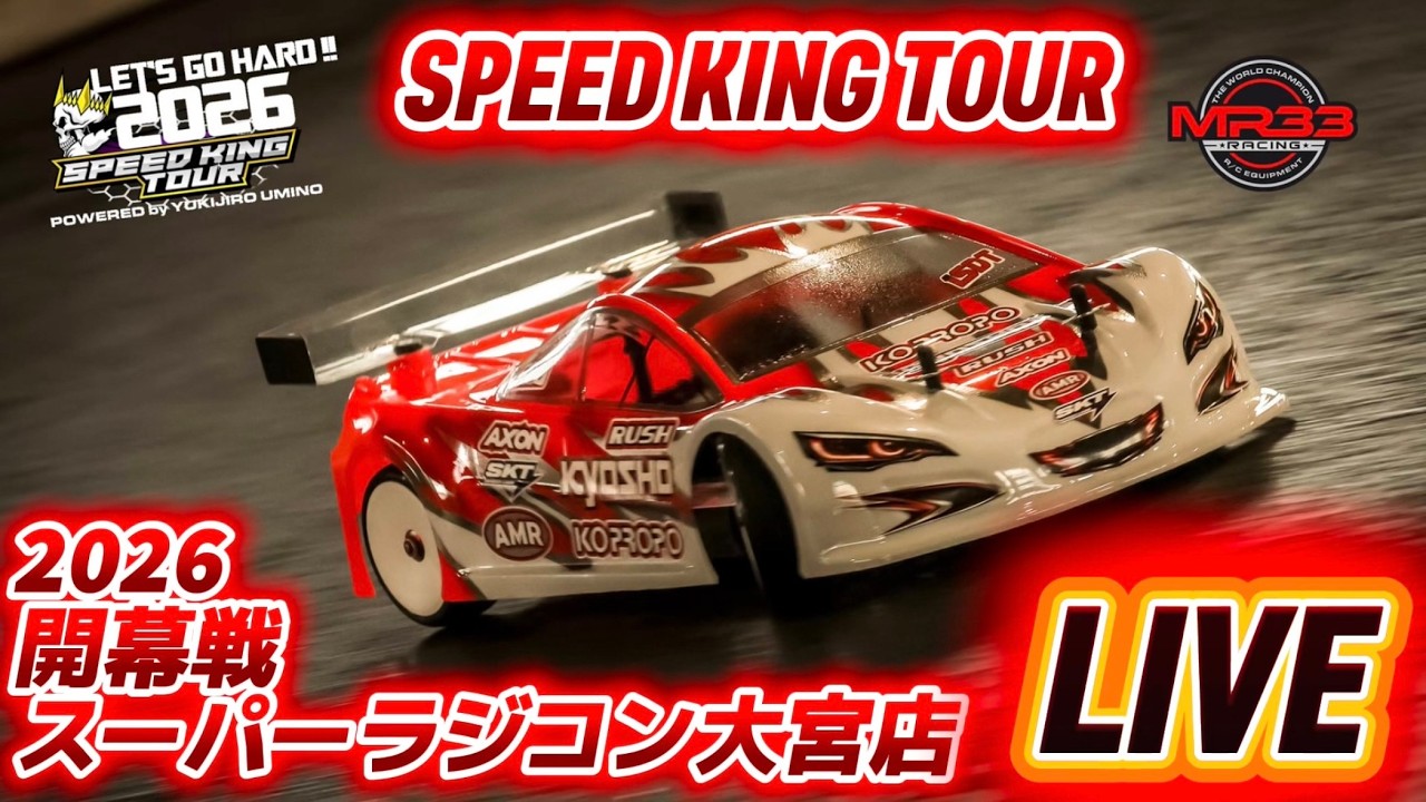 スピキン2026開幕戦ライブ中継  Speed King Tour 2026 スーパーラジコン大宮店