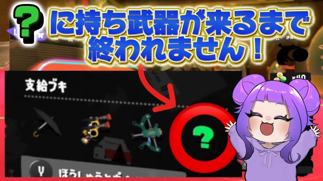 「？」に持ち武器が来るまで終われません！【スプラトゥーン3】