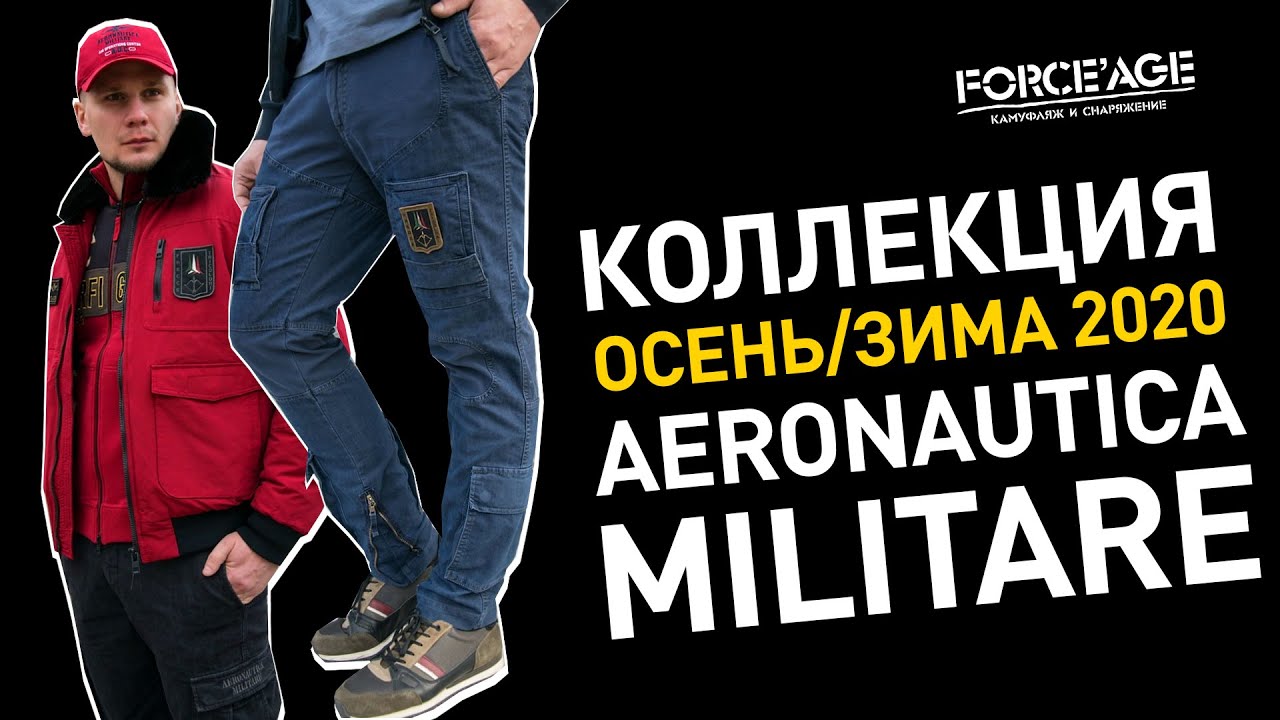 Новая мужская коллекция AERONAUTICA MILITARE осень/зима 2020