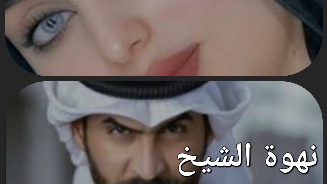 رواية نهوة الشيخ البارت(4)#بصوتي #روايات_عراقية #قصص