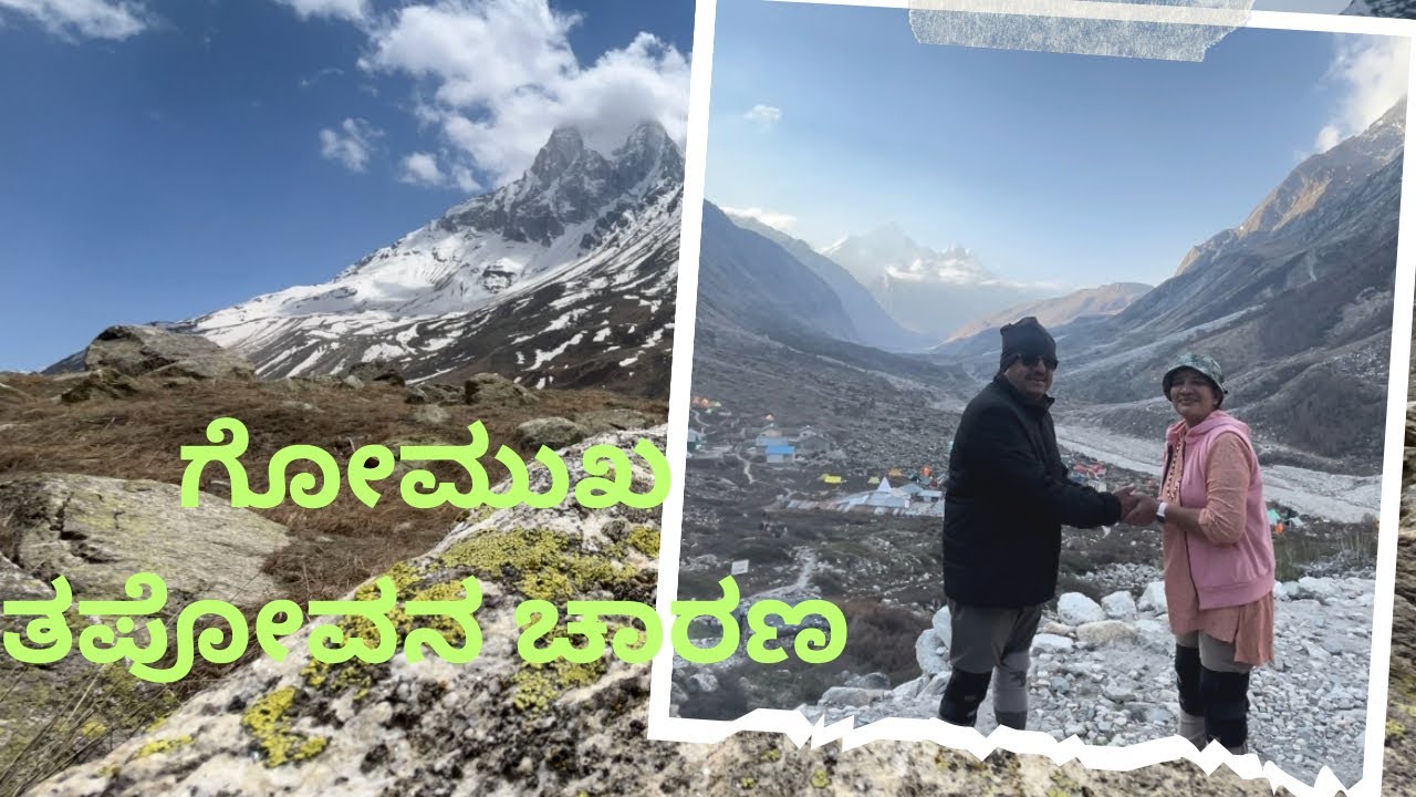 Gomukh|Tapovana Trekking |Gangotri  Dham|ಗೋಮುಖ ಭಾಗಿರಥಿಯ ಉಗಮ ಸ್ಥಳಕ್ಕೆ ನಾನು ಹೋದ ಚಾರಣ ನಿಮ್ಮ ಮುಂದೆ🙌🙏❤️