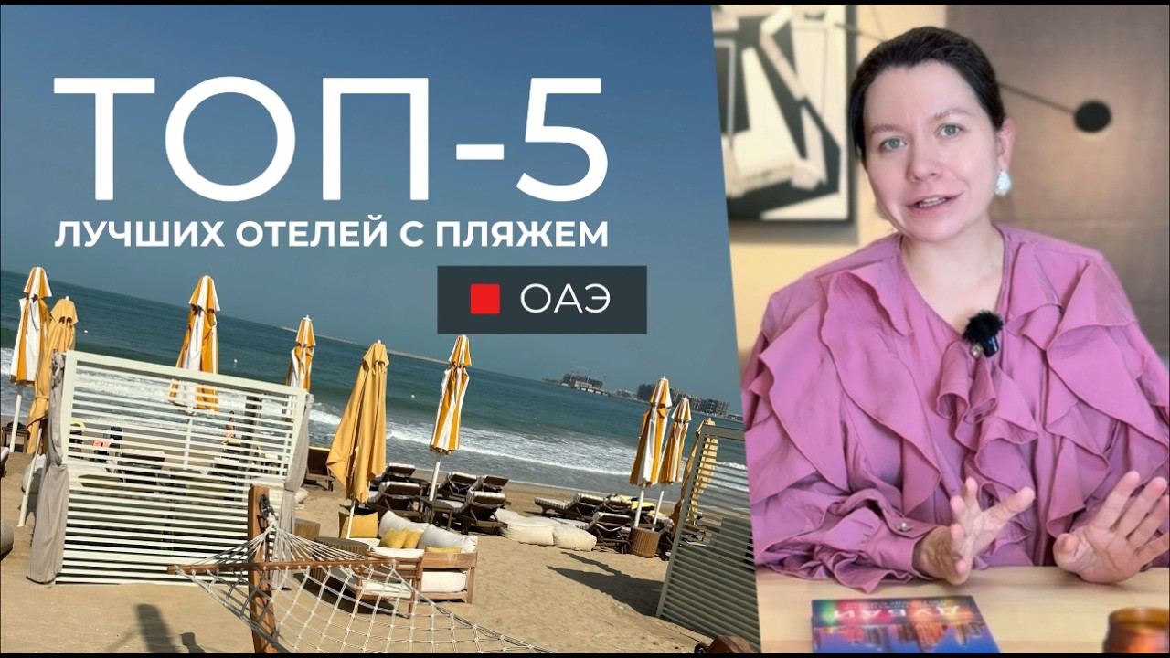 Топ-5 отелей ОАЭ с лучшим пляжем.