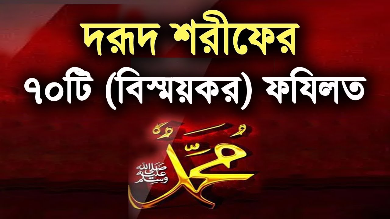 দরূদ শরীফের ৭০টি (বিস্ময়কর) ফযিলত | darood sharif er fazilat