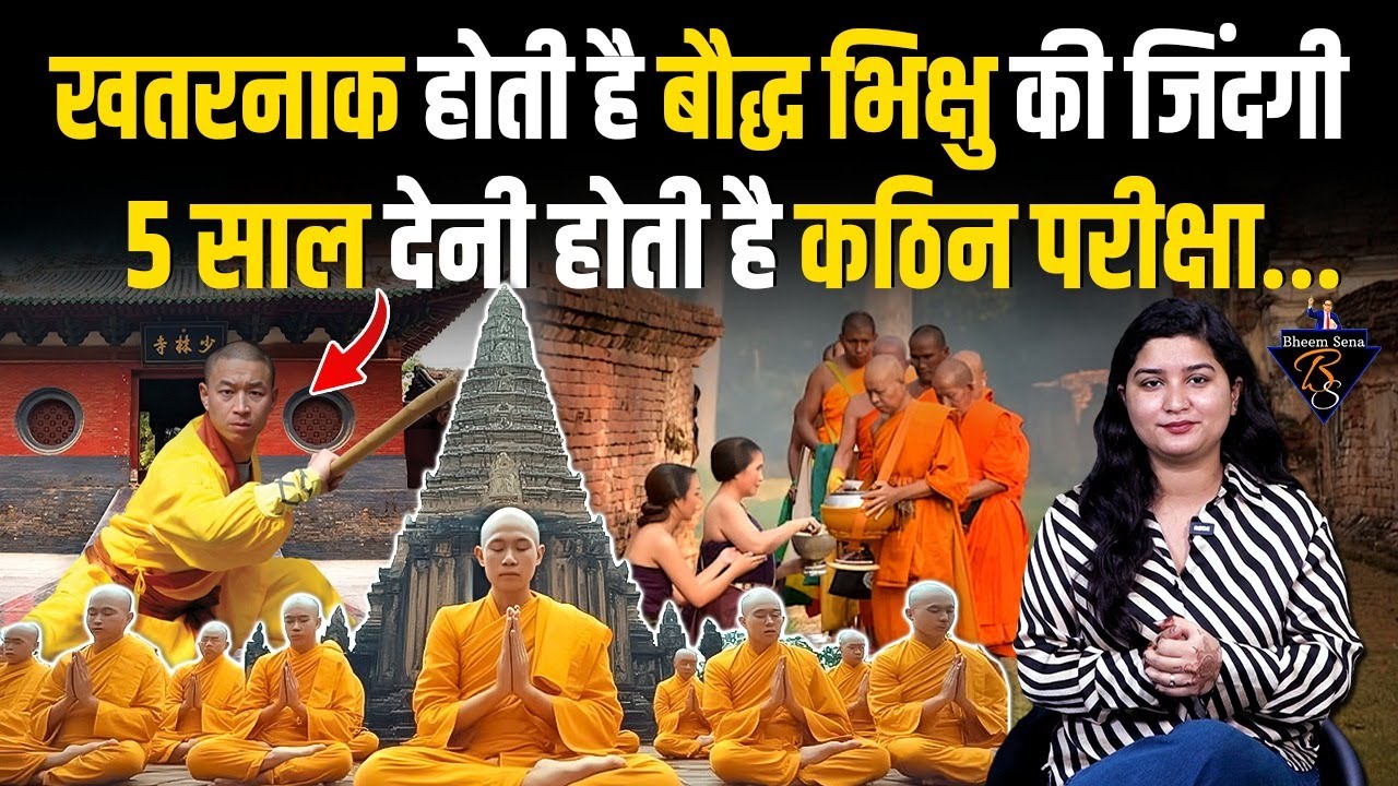 बौद्ध भिक्षु की LIFESTYLE खतरनाक होती है ? बौद्ध भिक्षु बनने के लिए कड़े नियमों का पालन करना पड़ता है