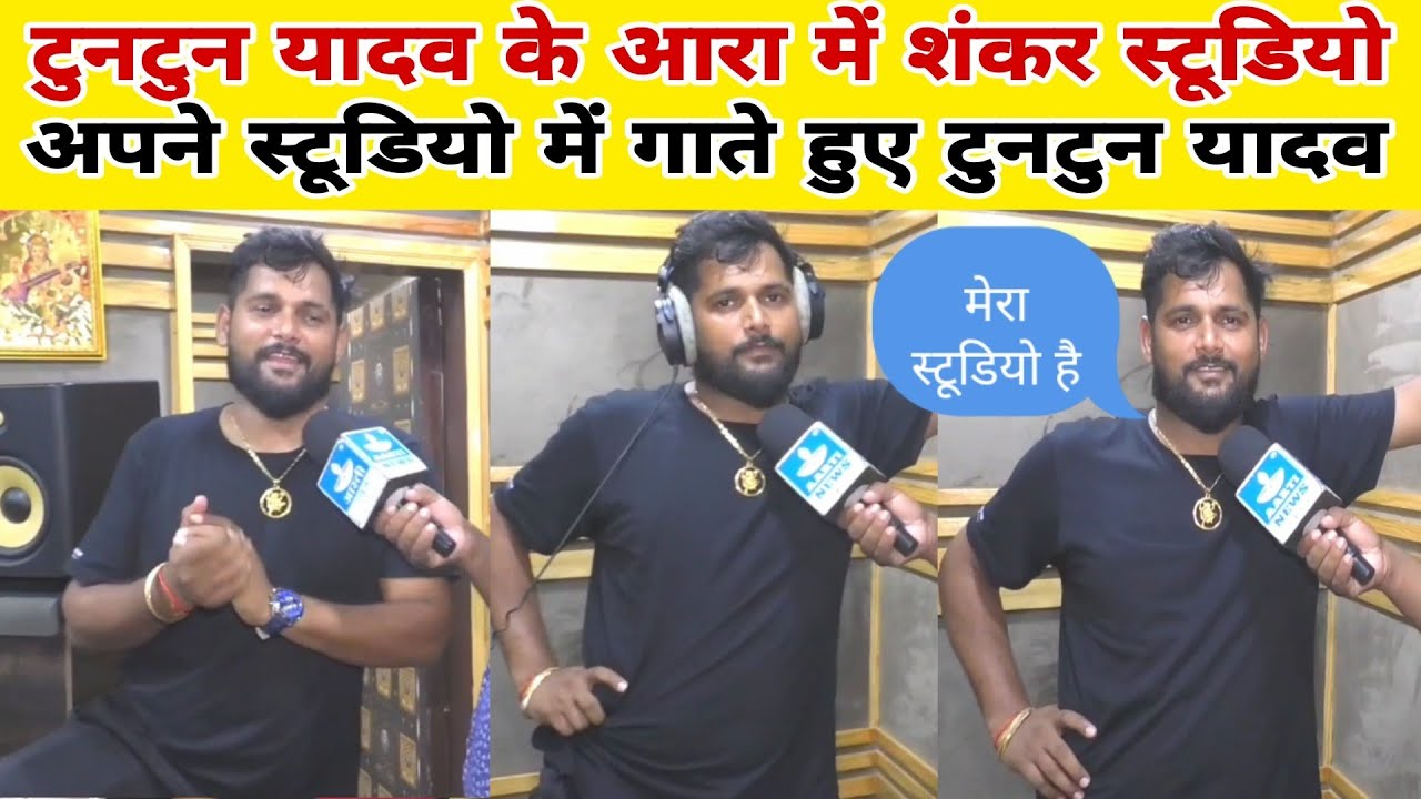 टुनटुन यादव के आरा में शंकर स्टूडियो खुल गया है नई लड़कियां गायिका के सपोर्ट करते हैं टुनटुन यादव