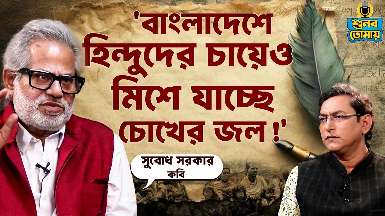 'বাংলাদেশে হিন্দুদের চায়েও মিশে যাচ্ছে চোখের জল!' - Exclusive Subodh Sarkar | Shunbo Tomay | Podcast