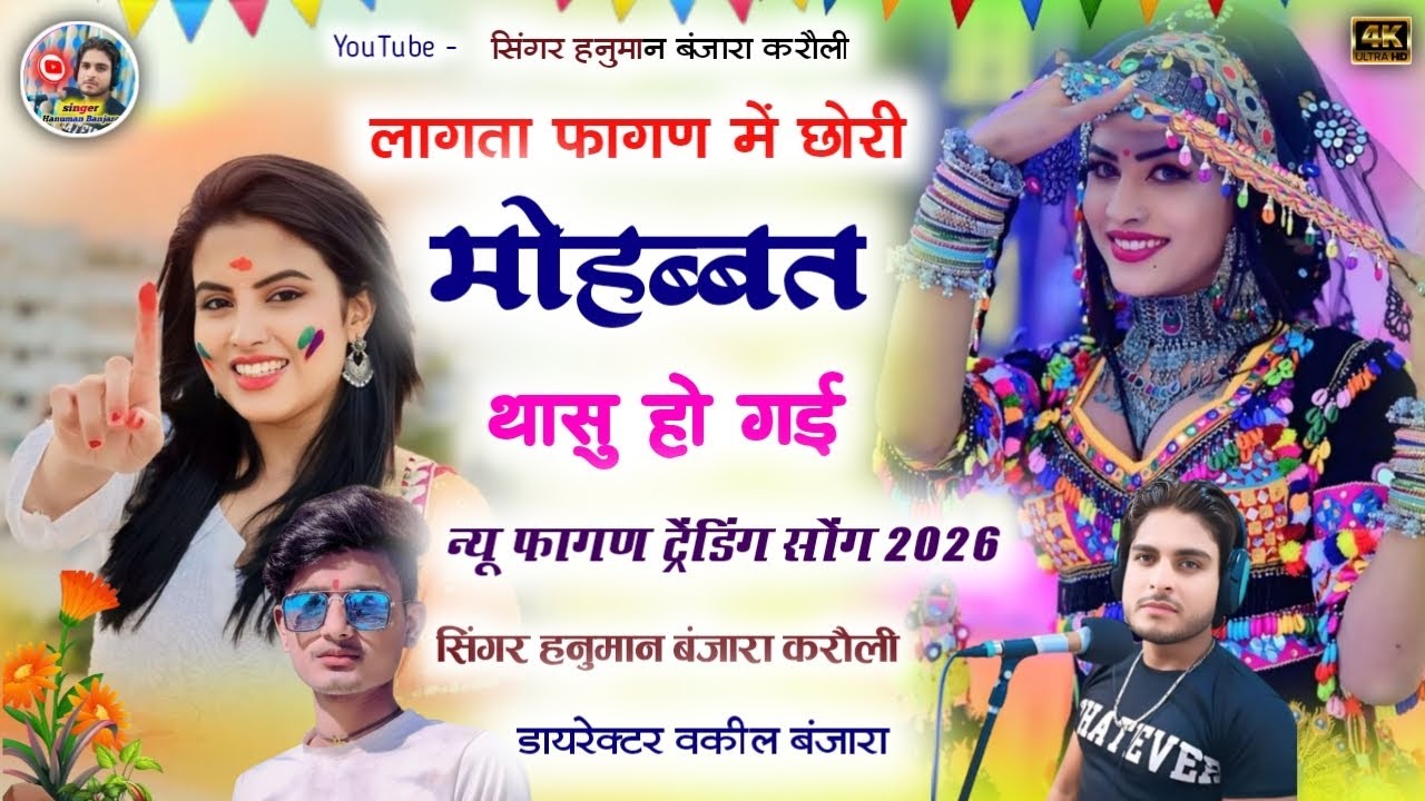 लागता फागण में छोरी मोहब्बत थासू हो गई ले बालाजी रो नाम जानू थारे सामें देखियो हनुमान बंजारा करौली 
