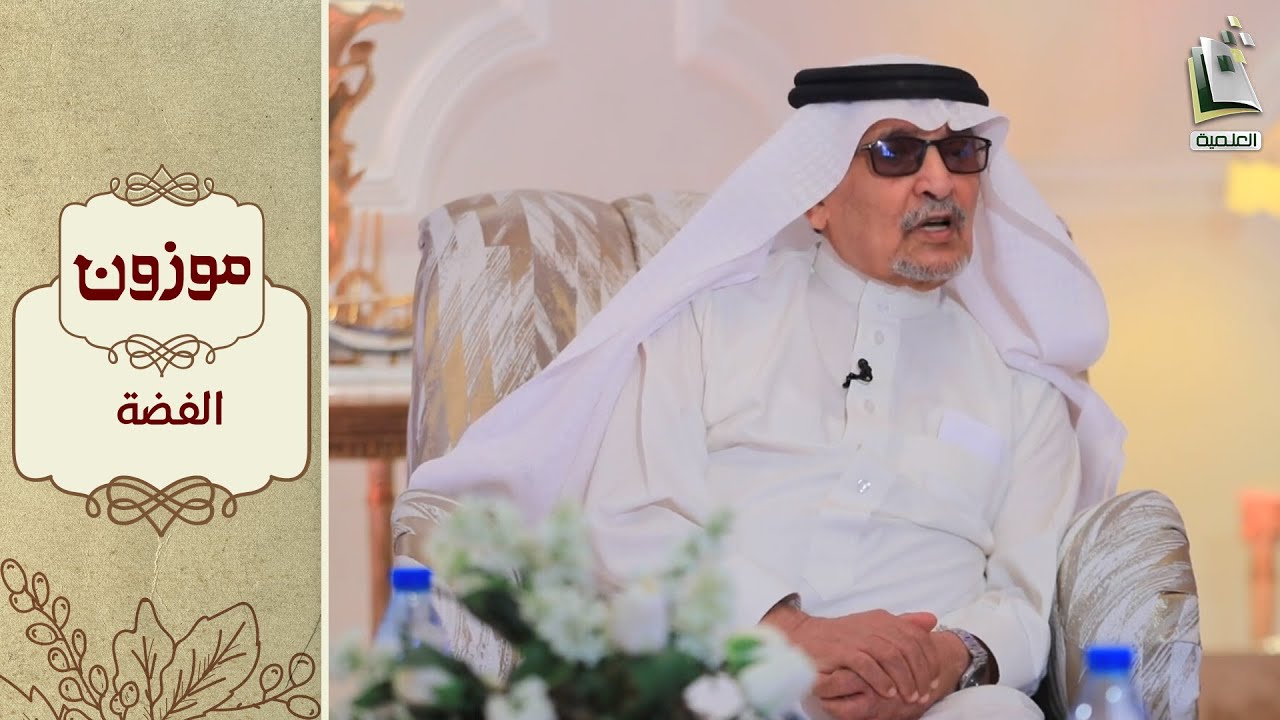 برنامج موزون 22 | الفضة | أ.د. جابر القحطاني