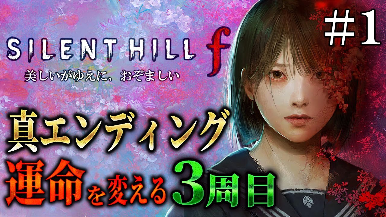 【サイレントヒルｆ】真エンディング！全てに決着をつける運命の３周目に挑戦 ＃１【SILENT HILL f 】ネタバレあり