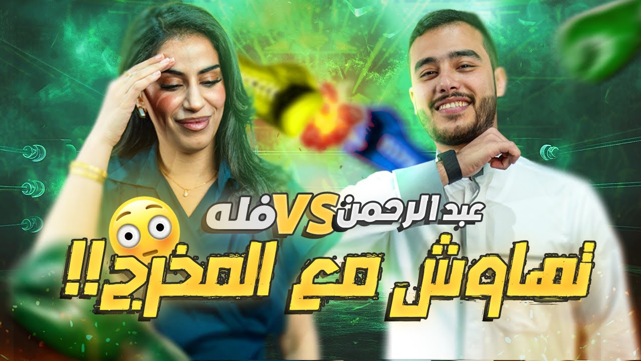 ما كانت منافسة بين اثنين... دخل طرف ثالث! 😳| فله VS عبدالرحمن