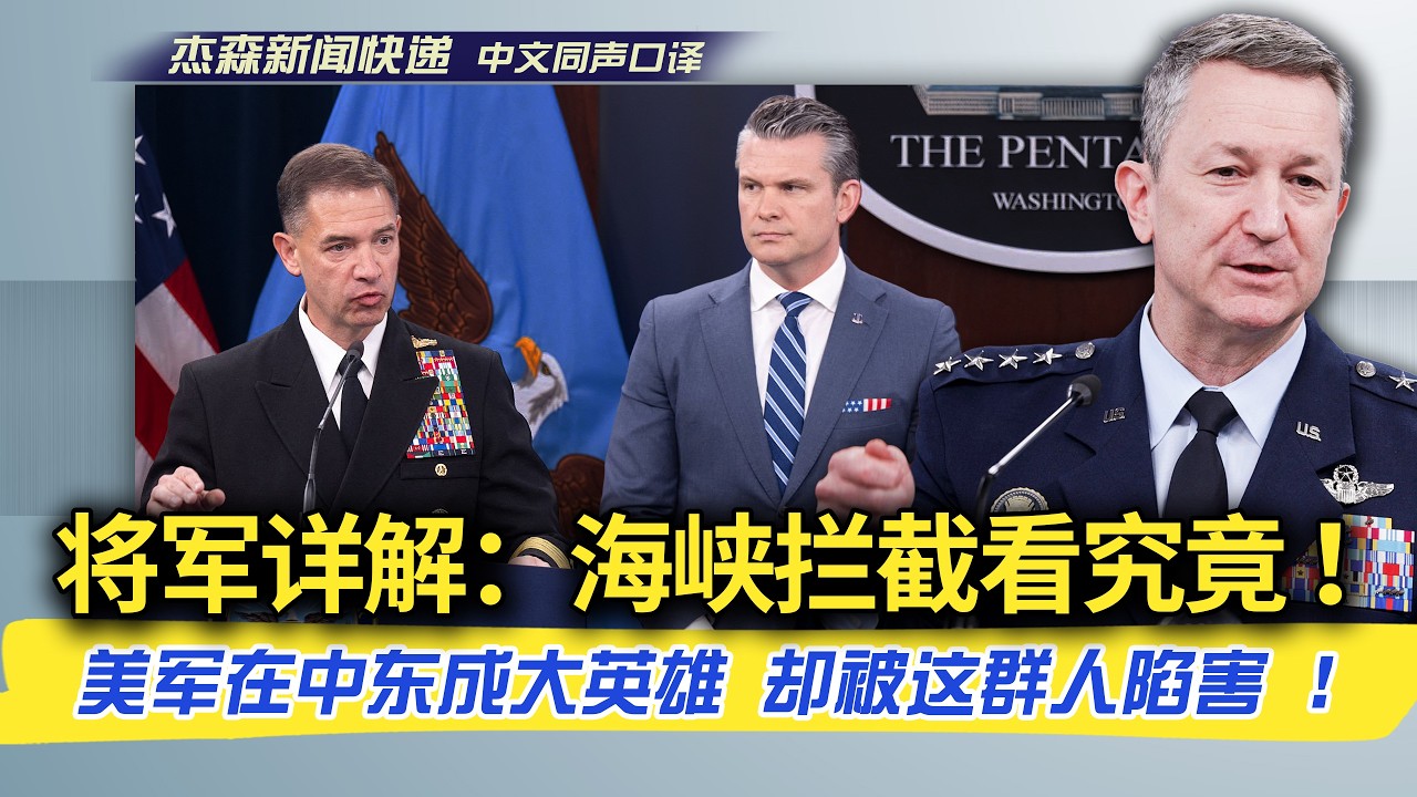 【杰森口译】有图很震撼：美军在霍海峡监控拦截详情首次公开！库珀上将前线归来，带回最新进展：AI参与实战。与友军并肩作战：&ldquo;国王和王储都亲自叫得出我们士兵的名字！&rdquo;美军在中东成大英雄，却受本国左媒陷害！