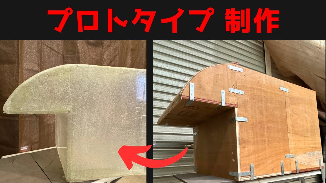 特殊工具一切不要。簡単FRPキャンピングシェル作成