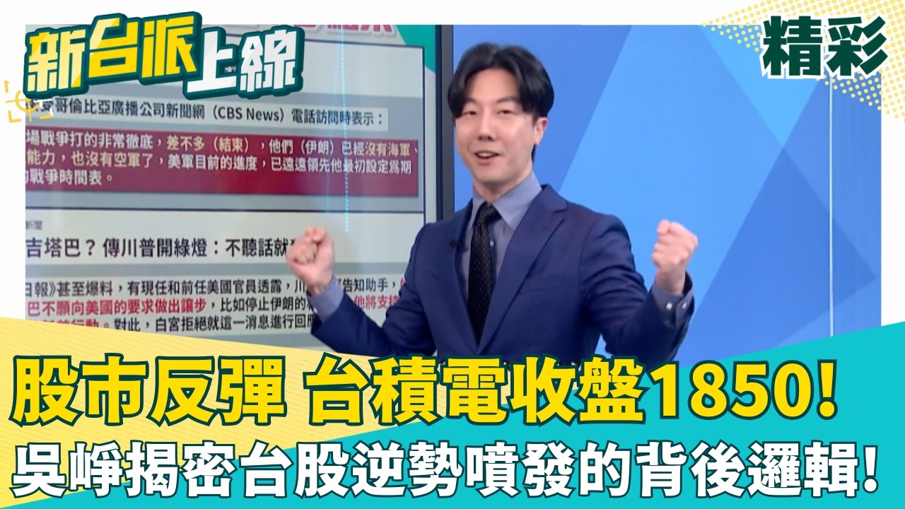 台積電收盤1850!吳崢揭密台股逆勢噴發的背後邏輯!戰爭恐慌潮結束?不放過伊朗新總統 川普霸氣開嗆:不投降 就一天內摧毀所有基礎建設!│李正皓 主持│【新台派上線 精彩】20260310│三立新聞台