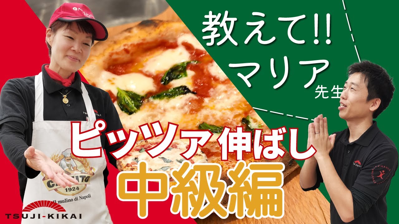 さらに上を目指す人へ 　教えて！マリア先生　ナポリピッツァ伸ばし中級編