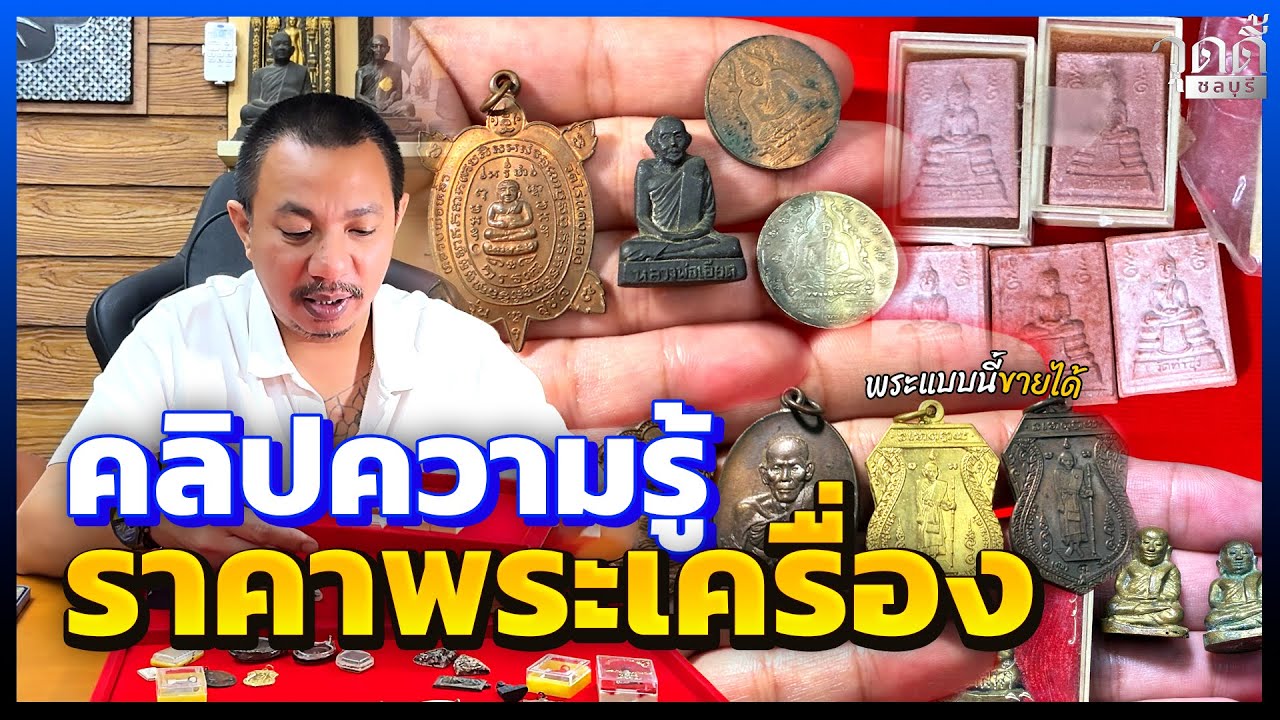 เพื่อนๆครับ มีพระแบบนี้ในบ้านดูราคาไว้ คลิปความรู้ราคาพระเครื่องตอนนี้ครับ #วุดดี้ชลบุรี