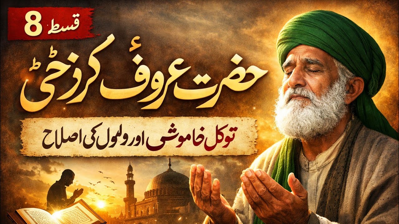 حضرت معروف کرخی قسط8|توکل خاموش عبادت اور دلوں کی اصلاح|islamic urdu story|
