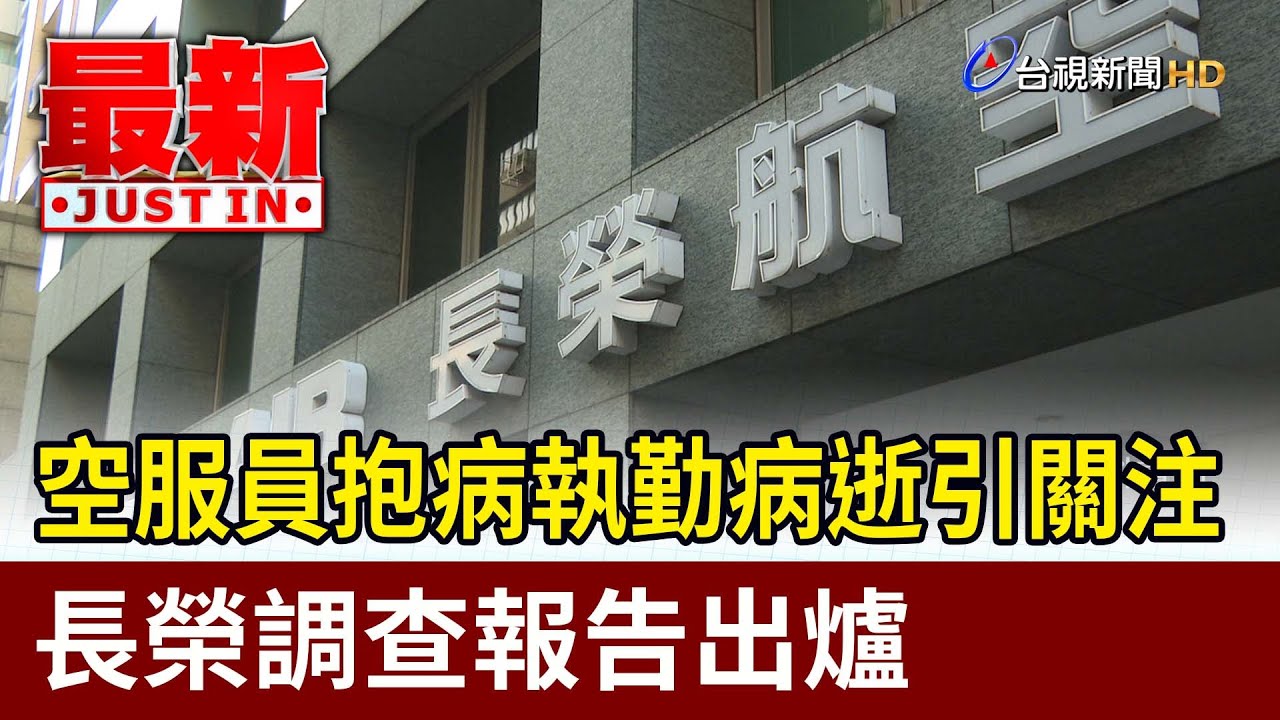 空服員抱病執勤病逝引關注 長榮調查報告出爐【最新快訊】