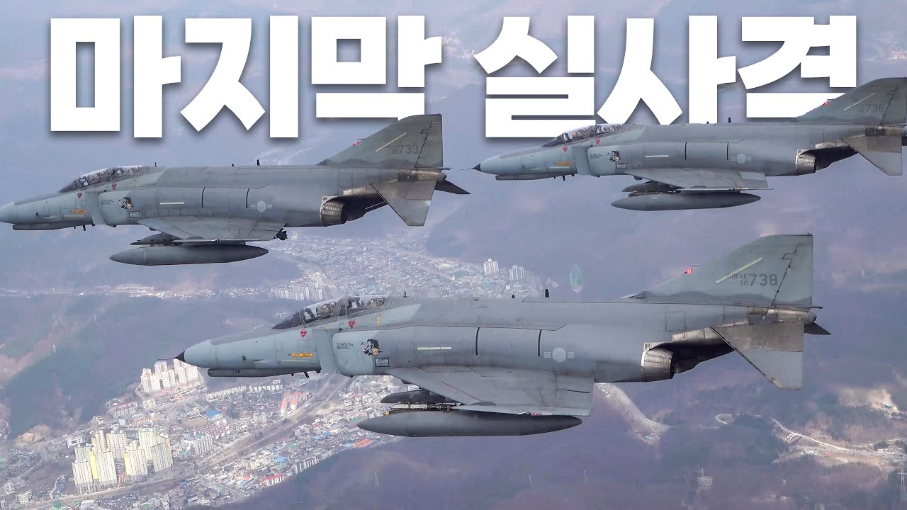 엄청난 폭장량, F-4E 팬텀의 시그니처 무장 AGM-142 팝아이와 MK-82 항공탄 실사격! 마지막 사격 후 역사 속으로 / 공군 제공