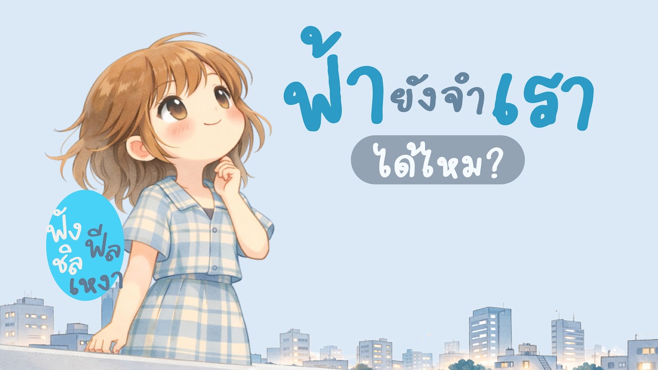 ฟ้ายังจำเราได้ไหม 🌙 | เพลงเหงาแต่ไม่เศร้านะ (Soft Lonely Pop) | Chill Sound Feel Good