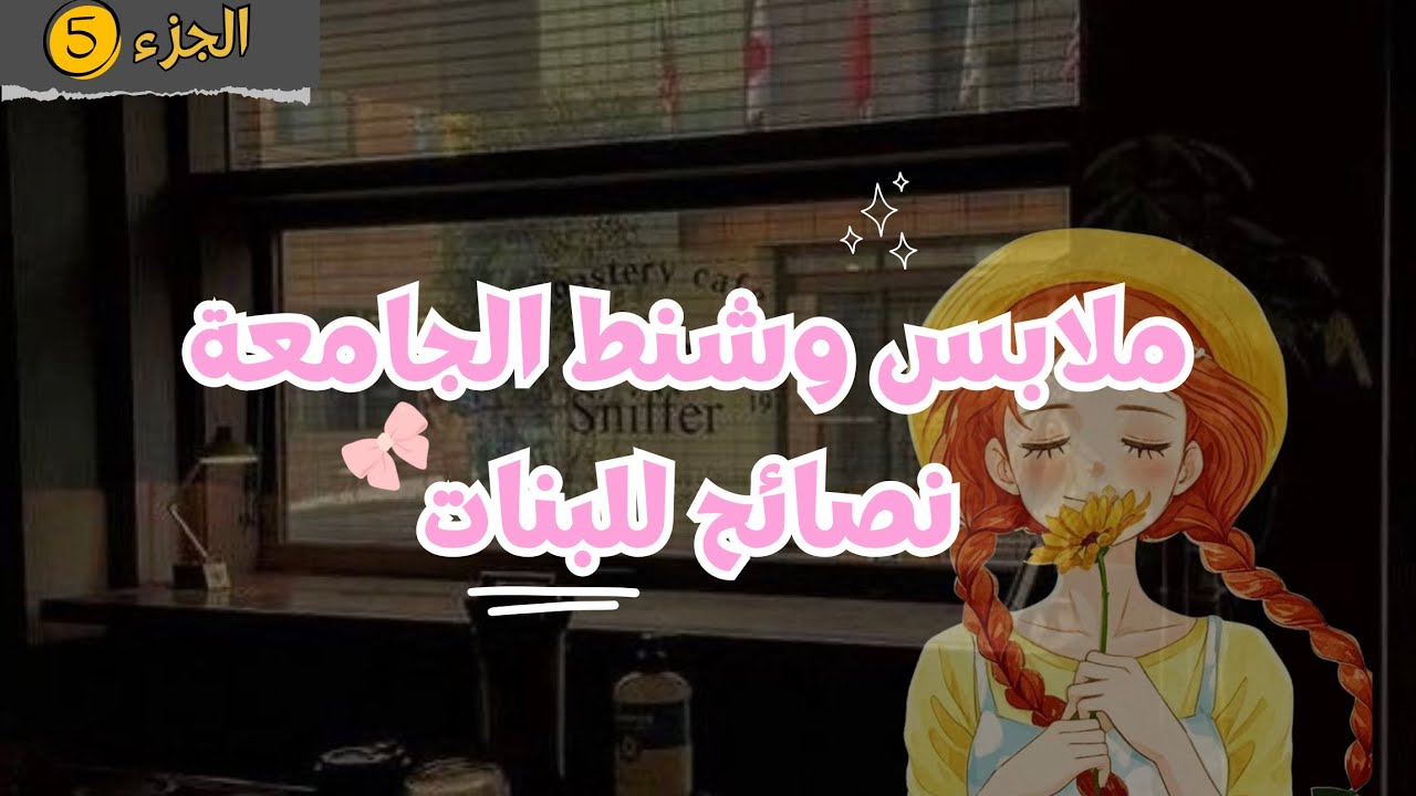 نصائح للجامعة ،تنسيقات ملابس ، والفرق بين شنط الجامعة