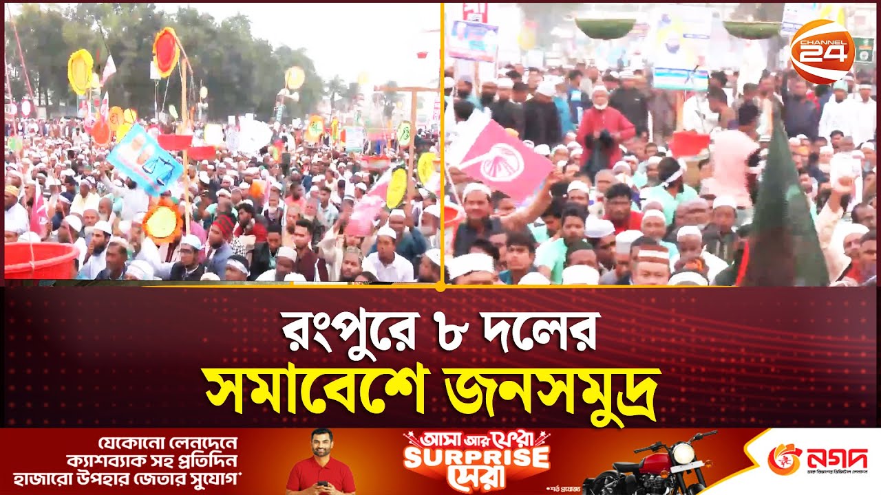 রংপুরে জামায়েতসহ ৮ দলের বিভীয় সমাবেশ আজ | Rangpur | Channel 24