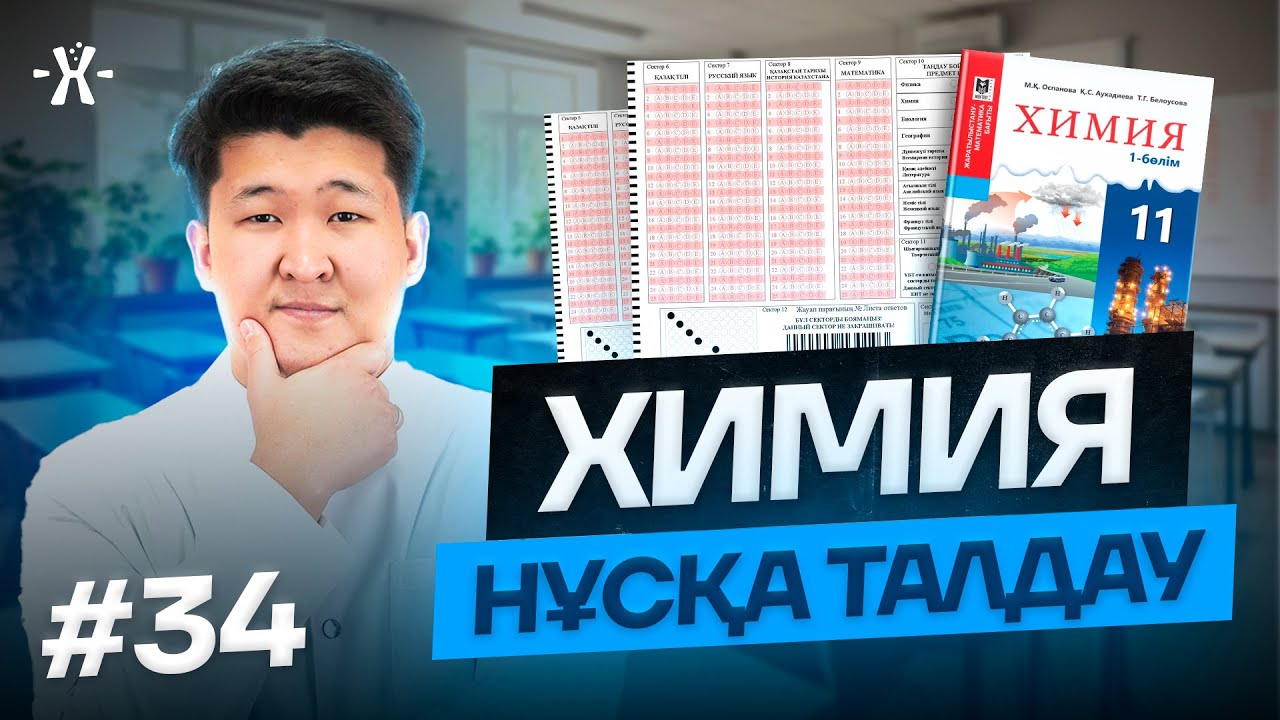 #34  ЖАҢА ФОРМАТ НҰСҚА ТАЛДАУ | mezhdunamihimia