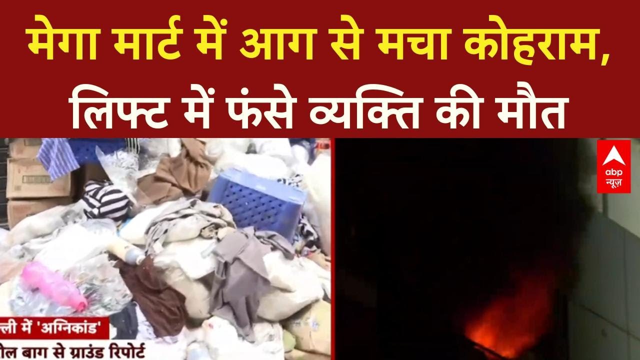 Karol Bagh Fire: Vishal Mega Mart में 14 घंटे से आग, लिफ्ट में फंसे शख्स की मौत | Delhi