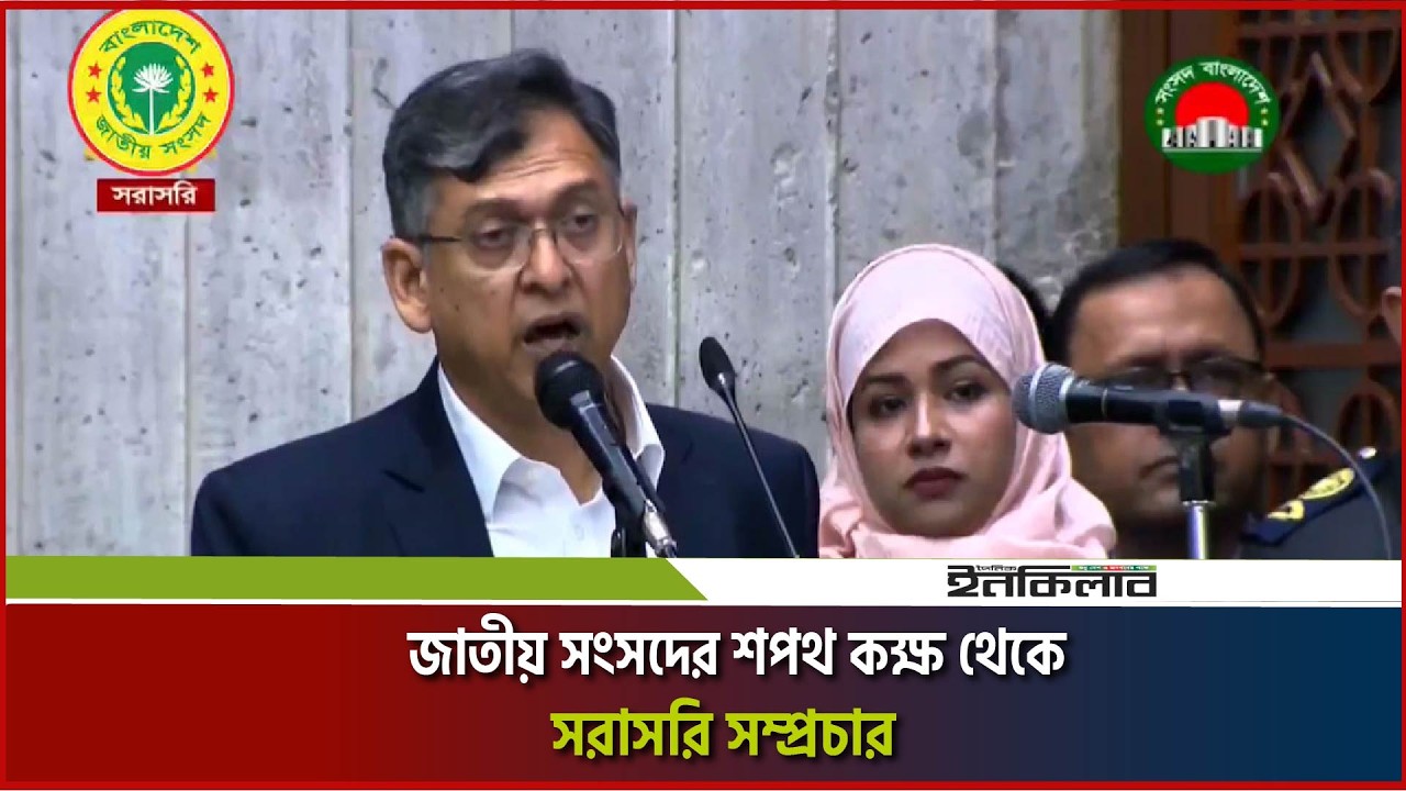 জাতীয় সংসদের শপথ কক্ষ থেকে সরাসরি সম্প্রচার