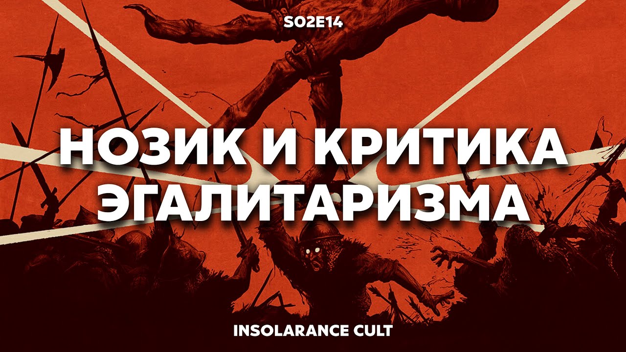 Роберт Нозик уничтожил эгалитаризм? | В гостях Константин Морозов [S02:E14]