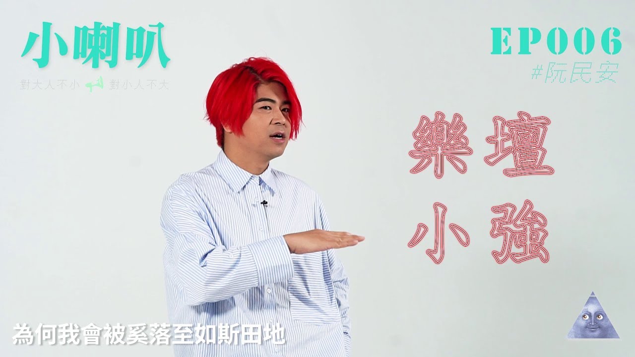 【小喇叭】阮民安│隱形香港|  01社區