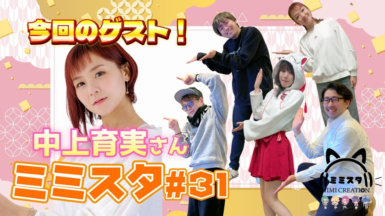 【声優ラジオ】ミミスタVol.31「中上育実さんが来てくださいました！SP」 #声優 #ラジオ
