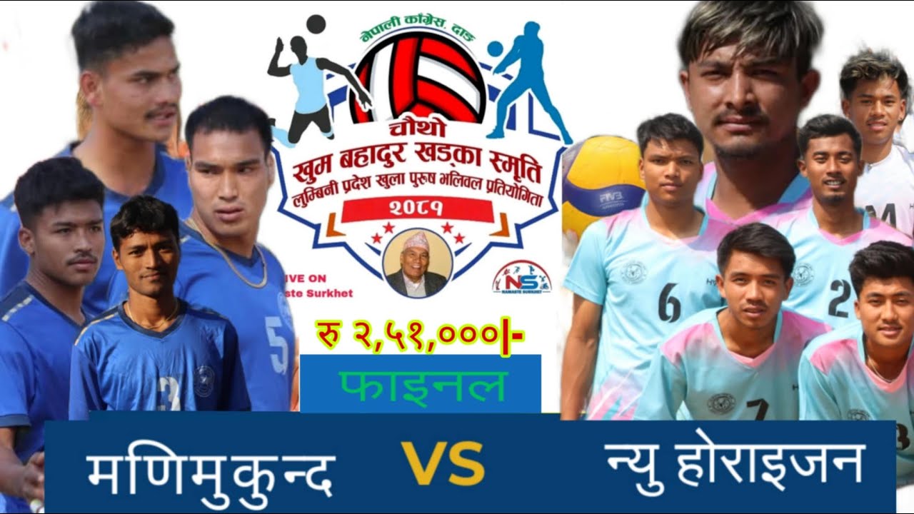 Final Volleyball- Manimukunda vs New Horizion sports club\चाैथाे खुम बहादुर स्मृति कप 2081 - Live