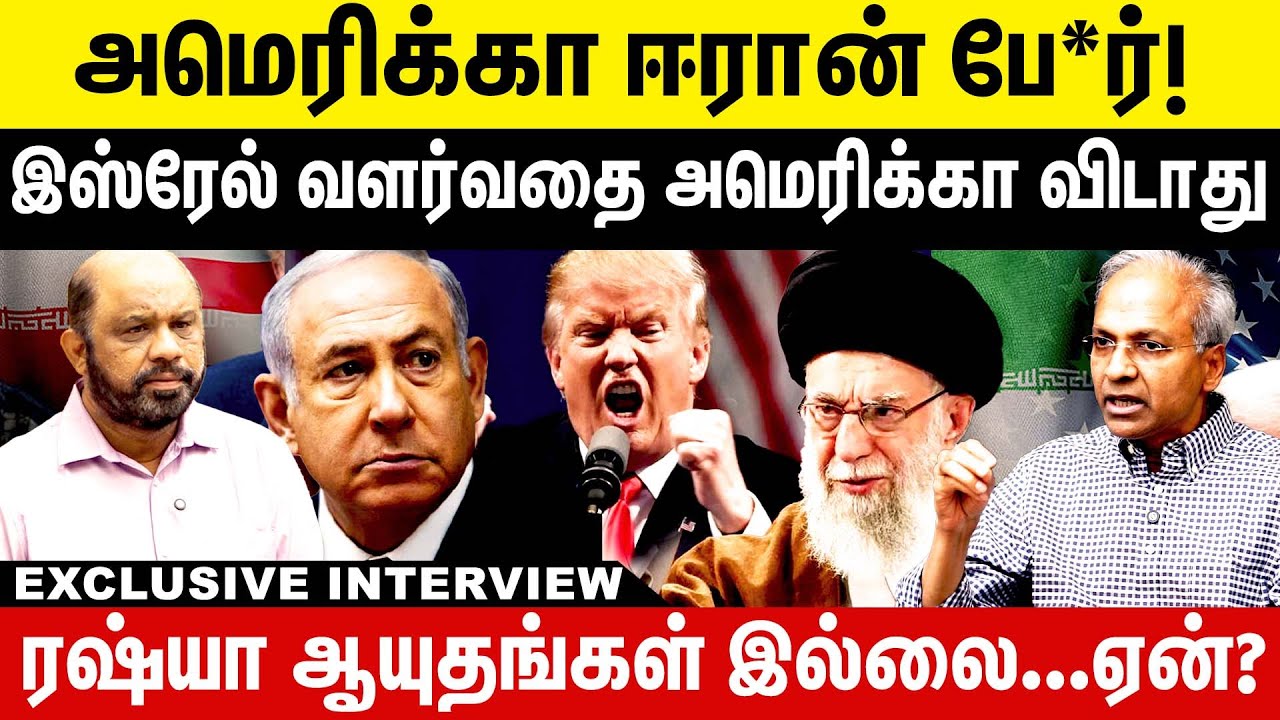 அமெரிக்கா ஈரான் பே*ர்! இஸ்ரேல் வளர்வதை அமெரிக்கா விடாது?  | UN Kannan Interview | Trump | Israel