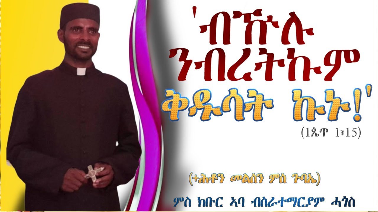 "ብዅሉ ንብረትኩም ቅዱሳት ኩኑ" ምስ ክቡር ኣባ ብስራተማርያም ሓጎስ