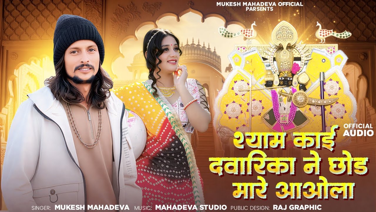 श्याम मारा द्वारिका ने छोड़ काई आओला l श्रीं कृष्ण भगवान का न्यू भजन राजस्थानी मे ll #shyam 