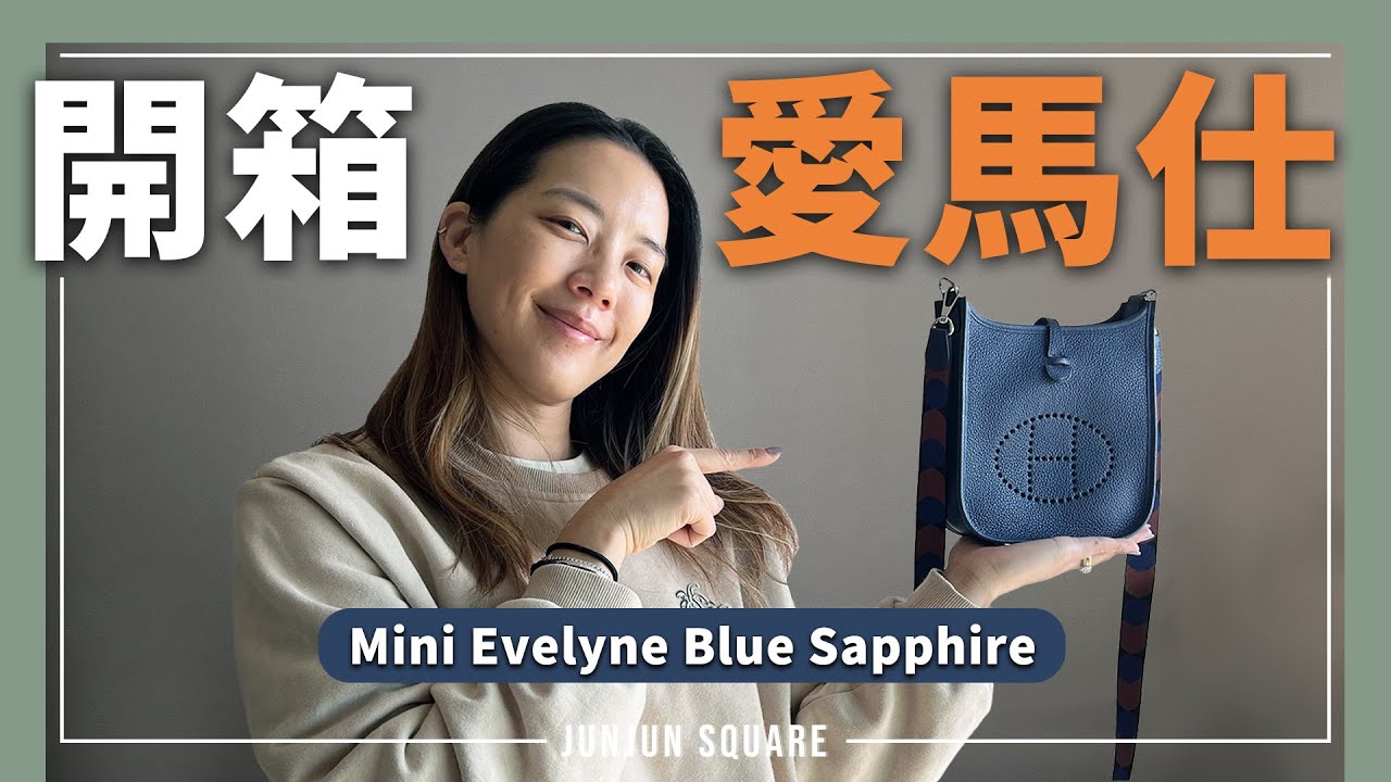 開箱從馬具用品變成時尚手袋的愛馬仕 mini Evelyne ｜JUNJUN SQUARE