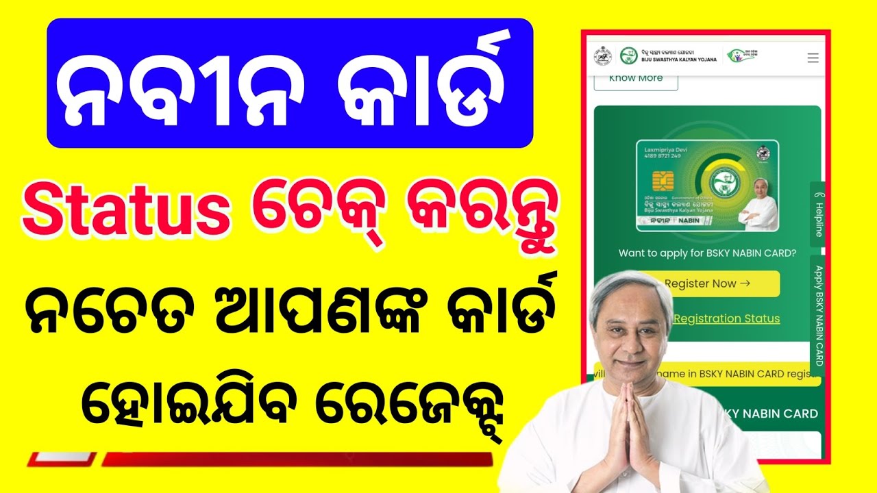 How to Check BSKY Naveen Card Registration status online |Naveen Card Status Check odisha